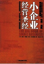 小企业经营圣经=The big book of small business