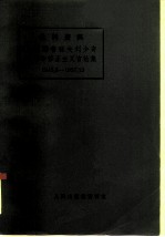 批判资料 中国赫鲁晓夫刘少奇反革命修正主义言论集 1945.8—1957.12