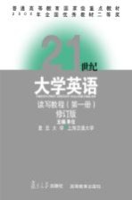 普通高等教育国家级重点教材 21世纪大学英语读写教程 第1册 （第2版）