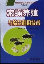 家蝇养殖与综合利用技术