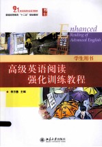 高级英语阅读强化训练教程 学生用书＝ENHANCED READING OF ADVANCED ENGLISH