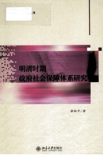 明清时期 政府社会保障体系研究