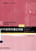 中外新闻传播史纲要＝BRIEF HISTORY OF NEWS COMMUNICATION