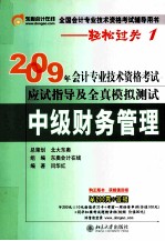 2009年会计专业技术资格考试应试指导及全真模拟测试·中级财务管理