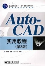 AUTOCAD实用教程 （第三版）