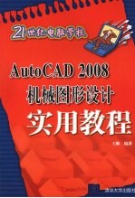 AUTOCAD 2008机械图形设计实用教程