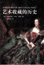 艺术收藏的历史＝A HISTORY OF ART COLLECTING