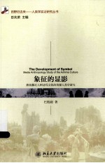 象征的显影 彝族撒尼人阿诗玛文化的传媒人类学研究=THE DEVELOPMENT OF SYMBOL