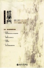 哲学门 总第二十三辑 第十二卷（2011） 第一册