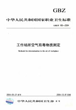 中华人民共和国国家职业卫生标准 工作场所空气有毒物质测定=Methods for determination in the air of workplace