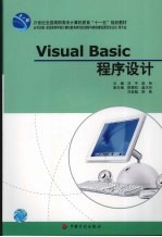 VISUAL BASIC程序设计