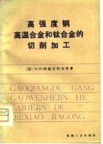 高强度钢、高温合金和钛合金的切削加工