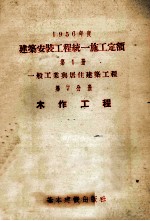 1956年度建筑安装工程统一施工定额 第1册 一般工业与居住建筑工程 第7分册 木作工程