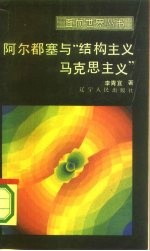 阿尔都赛与“结构主义马克思主义”