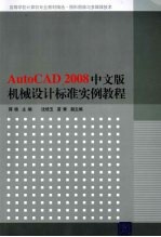 AUTOCAD 2008中文版机械设计标准实例教程