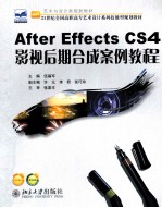 AFTER EFFECTS CS4影视后期合成案例教程