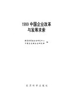 1999中国企业改革与发展求索