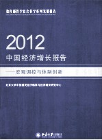 2012中国经济增长报告——宏观调控与体制创新