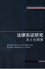 法律实证研究：本土化探索=EXPLORATION INTO EMPIRICAL LEGAL RESEARCH IN CHINA