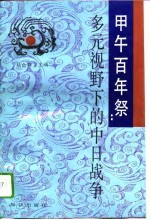 甲午百年祭——多元视野下的中日战争