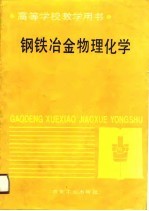 钢铁冶金物理化学