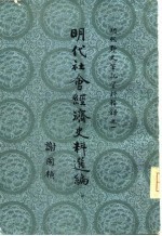 明代社会经济史料选编（中）