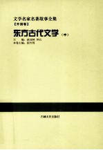 文学名家名著故事全集 外国卷 东方古代文学（中）