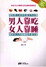 男人靠吃女人靠睡