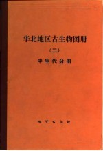 华北地区古生物图册 （二）中生代分册