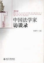 中国法学家访谈录[第六卷]＝TALK WITH CHINESE JURISTS