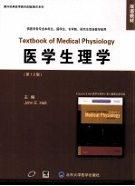 医学生理学 第12版 英文 影印版=TEXTBOOK OF MEDICAL PHYSIOLOGY