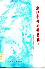 浙江文史资料选辑 第20辑 浙江革命史料特辑 （六）