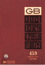 中国国家标准汇编 2010年制定 459 GB 25106~25121