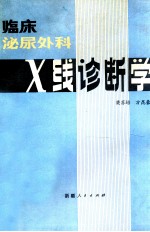 临床泌尿外科X线诊断学