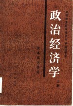 政治经济学（资本主义部分）上册