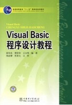 Visual Basic程序设计教程