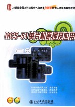 MCS-51单片机原理及应用