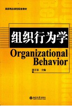 组织行为学=ORGANIZATIONAL BEHAVIOR