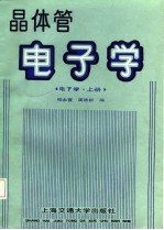 晶体管  电子学  （电子学上册）