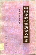 中国少数民族历史人物志 第一辑 （科技文化人物）