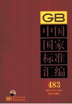 中国国家标准汇编 483 GB 25795-25842 2010年制定