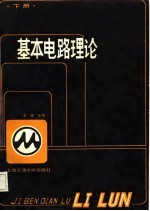 基本电路理论  下册