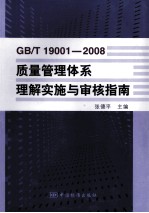 GB/T19001-2008质量管理体系理解实施与审核指南