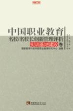 中国职业教育名校/名校长创新管理评析 实训基地建设卷