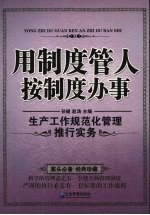 用制度管人 按制度办事：生产工作规范化管理推行实务