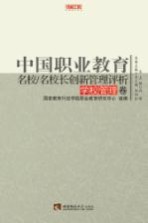 中国职业教育名校/名校长创新管理评析 学校管理卷