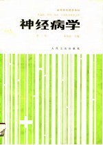 高等医药院校教材 神经病学（第二版）