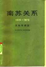 南苏关系 （1939—1973）文件与评注