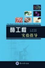 酶工程实验指导=The experimental guide for enzyme engineering