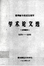 雷州师专校庆五周年学术论文选（文科部分）1978-1983